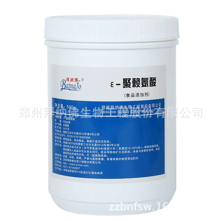 食品级防腐剂ε聚赖氨酸抑菌剂拿样食品添加剂新型防腐剂