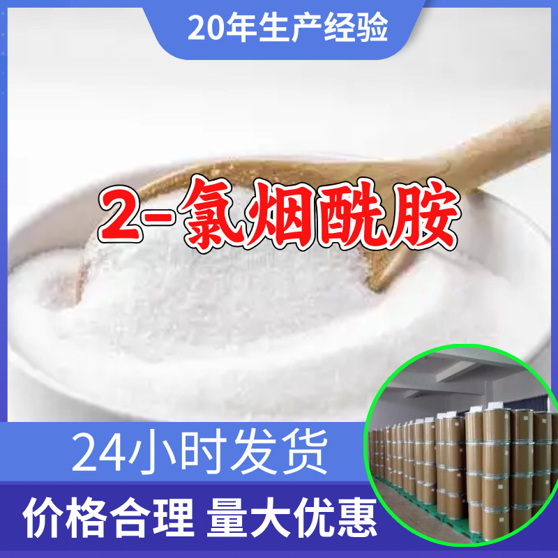 2-氯烟酰胺 工厂直供工业级分析顾客是上帝诚信经营浙江江苏山东
