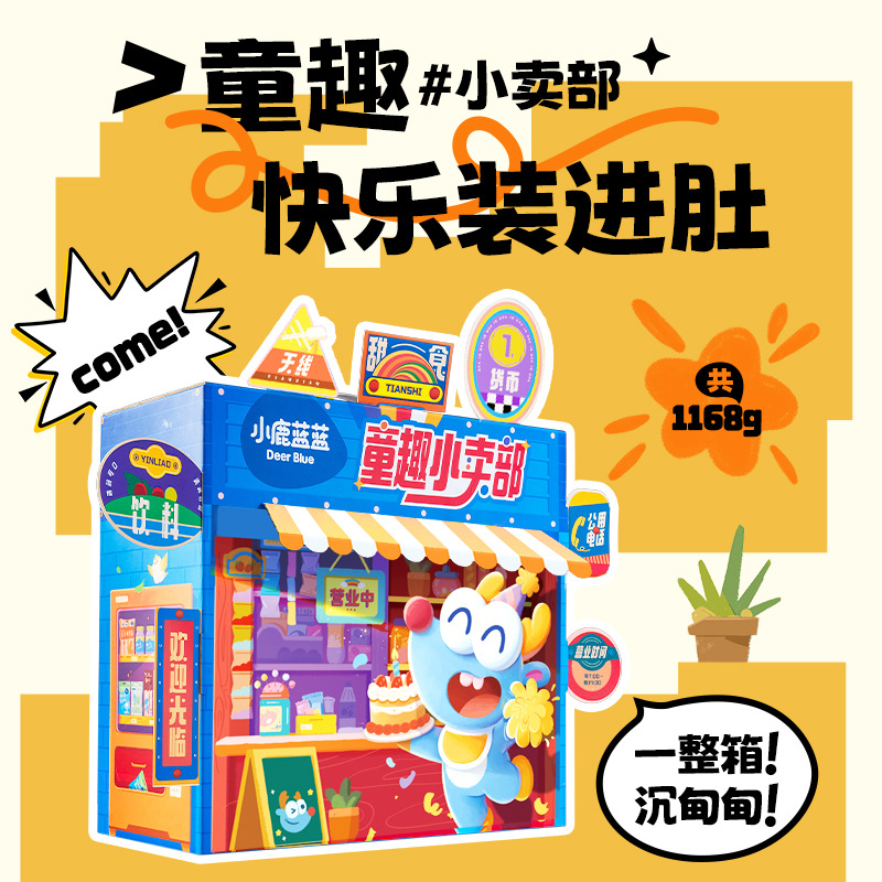 【儿童节礼物】小鹿蓝蓝童趣小卖部礼盒儿童节新年礼物饼干山楂
