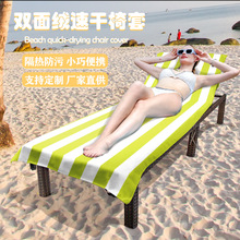 海边度假神器 速干吸水躺椅套 酒店泳池防脏椅罩 便携沙滩巾椅套