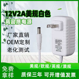 白色12V1A 12V2A 12V3A电源适配器LED灯带监控脱毛仪电源美规欧规