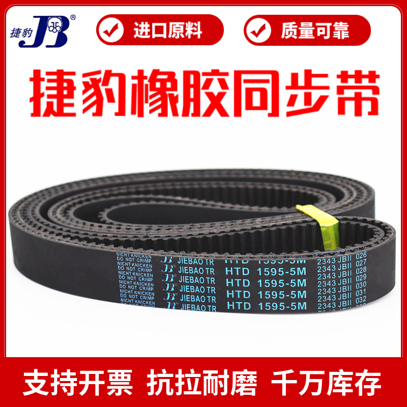 捷豹同步带HTD2350-5M 2400-5M 2430-5M 2525-5M 2600-5M JIEBAO