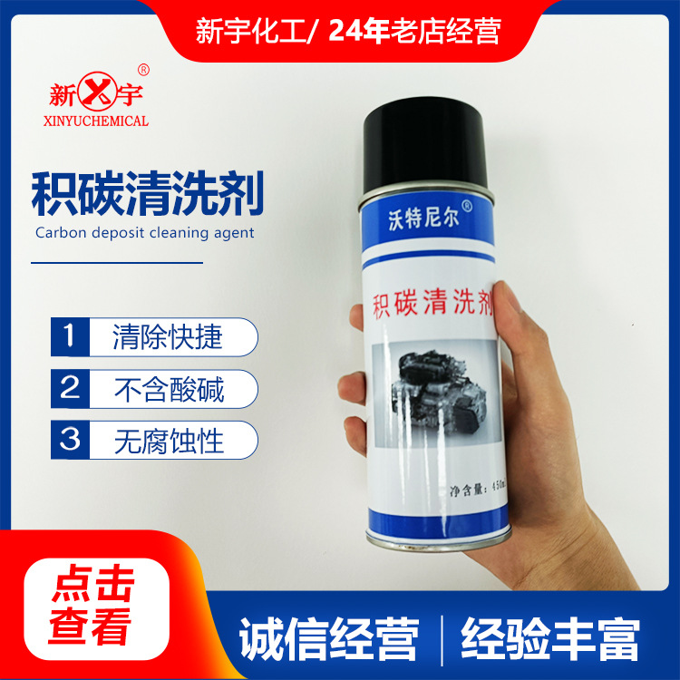 新宇 积碳清洗剂