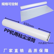 PP免刀粘尘纸卷粘尘滚筒PCB涂布印刷分条机粘尘纸免刀设计防静电