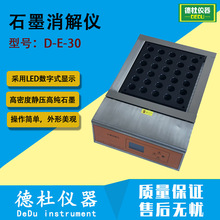 D-E-30石墨消解仪 采用高密度静压高纯石墨（表面纳米烤瓷）