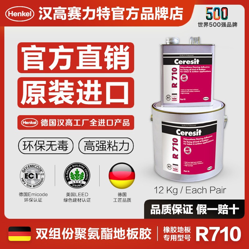 HENKEL/汉高 地板粘合剂 R710 灰色+棕色 A 10kg+B 2kg 1套