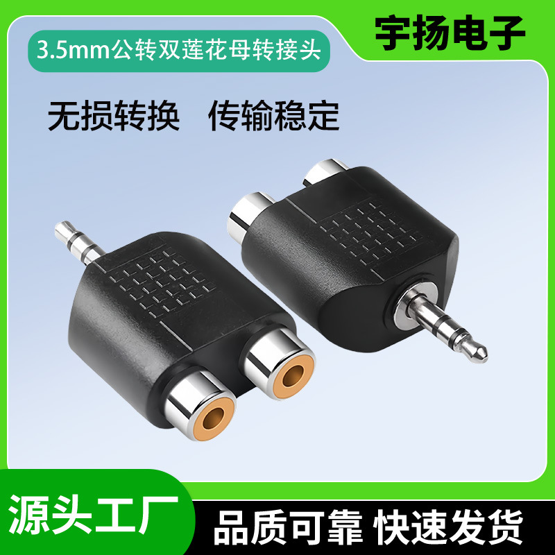 DC3.5mm小三芯转2RCA母情侣音频转换插头3.5公转双莲花母转接头