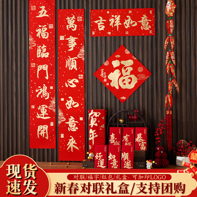 2027 Year of the Sheep Custom Couplet Set, Custom-Made New Year Couplets, New Year Gift Box, Large Gift Package, Wholesale, Printed with the Word'福' and Advertising Logo