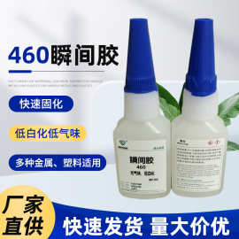 现货无气味无白化460瞬间胶快干胶 金属橡胶塑料粘接低白化速干胶