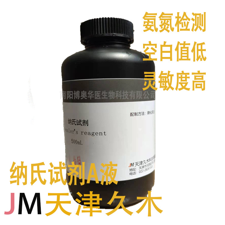 钠氏试剂/纳氏试剂 空白值低氨氮检测试剂可开票500ml/瓶天津久木