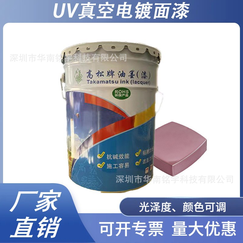 真空电镀UV面漆化妆品涂料塑胶五金产品光油漆耐酒精UV油漆哑光