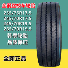 韩泰235/75R17.5全钢真空轮胎245 265/70R17.5 19.5校车客车轮胎