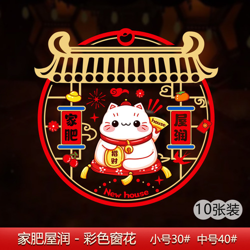 Housewarming decoration, window grilles, electrostatic stickers, new house paper-cuts with blessing characters, window stickers, door stickers, glass stickers, layout supplies