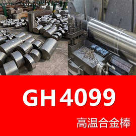 现货可切割 GH4099高温合金棒材 gh99圆棒材 黑棒光棒 规格齐全