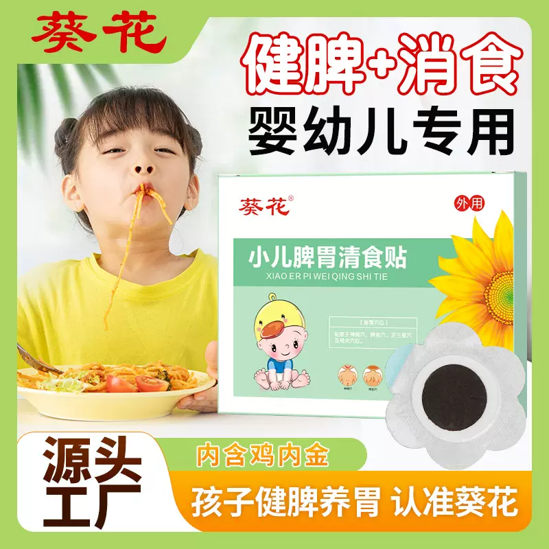 葵花小儿健脾消积食贴艾草贴穴位贴调理宝宝儿童脾胃保健贴鸡内金