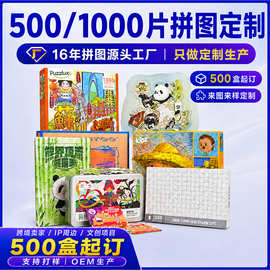 500片拼图1000片拼图成人儿童纸质平面拼图定制来图定做彩盒礼盒