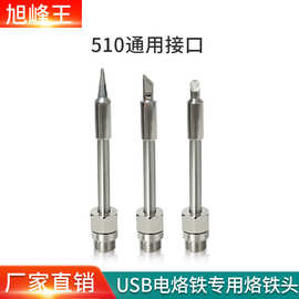 510烙铁头usb电烙铁通用无线专用电烙铁头K刀头跨境专供厂家直销