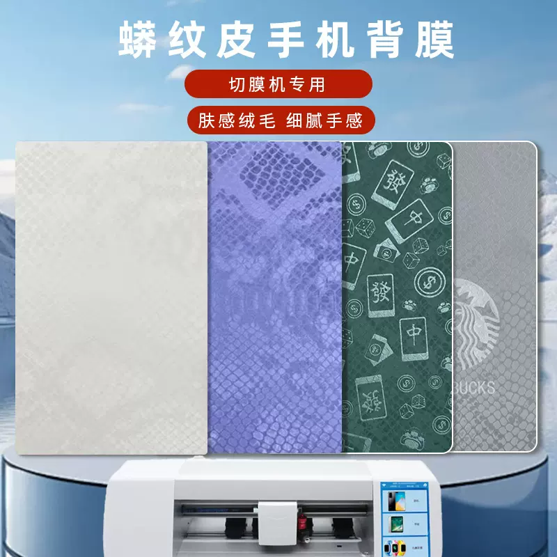 切膜机通用手机8寸3M背膜蟒蛇皮压纹彩膜防滑防摔保护膜防指纹