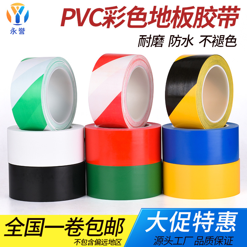 地板胶带PVC黄黑警示胶带地面运动标识划线车商场地贴胶带批发
