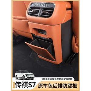 Suitable for Trumpchi Xiangwang S7 Rear Air Vent Anti-Kick Pad, Center Console Armrest Box, Air Conditioning Panel, Car Accessories