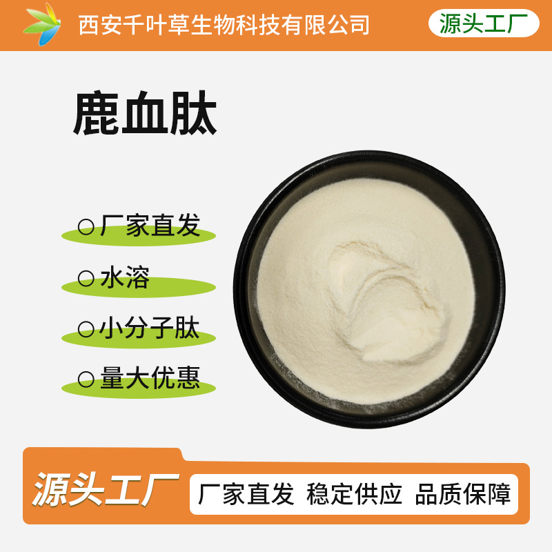 鹿血肽蛋白含量≥90%肽含量98%淡黄色粉末全水溶分子量≤5000Da