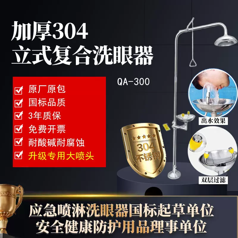 源头工厂*现货速发304不锈钢工业 复合 紧急冲淋洗眼器 QA-300