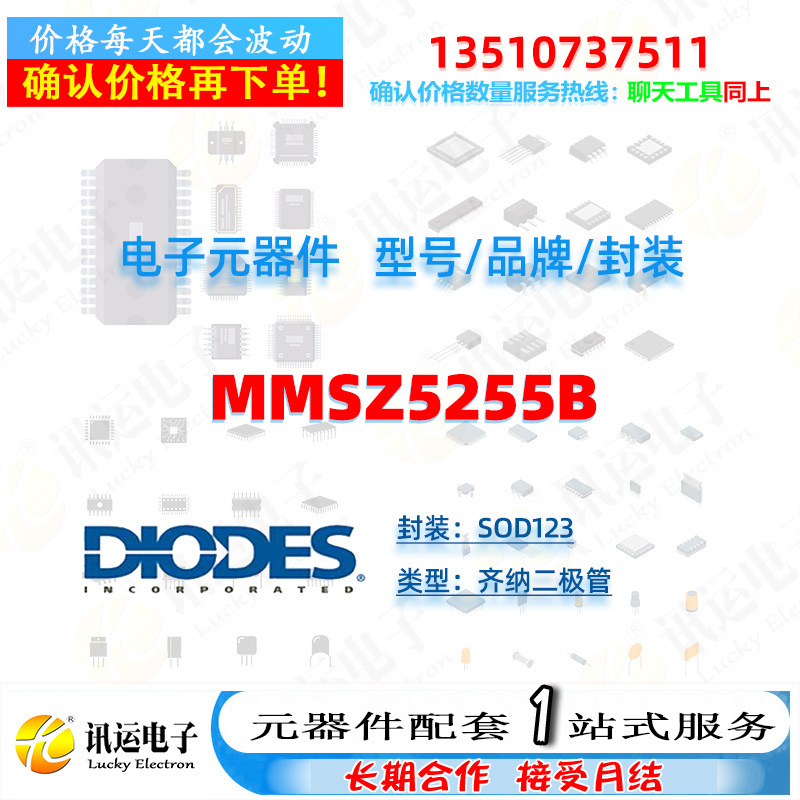 MMSZ5255B DIODES/美台 SOD123 齐纳二极管 一站式元器件配套