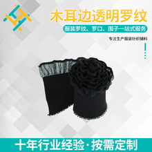 源头工厂扁机罗纹针织1X1透明木耳边 荷叶边罗纹袖口领口围子罗口