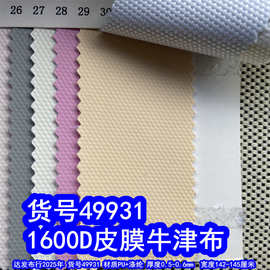 49931#1600D皮膜胶PU、牛津布皮膜1600D离型膜布料