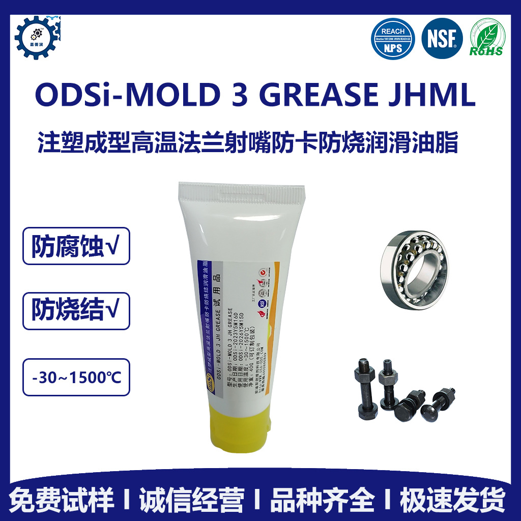 ODSi- MOLD 3 GREASE JHML注塑成型高温法兰射嘴防卡润滑油脂