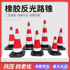 橡胶路锥交通警示锥形筒安全锥桶EVA泡沫雪糕筒高速道路反光圆锥
