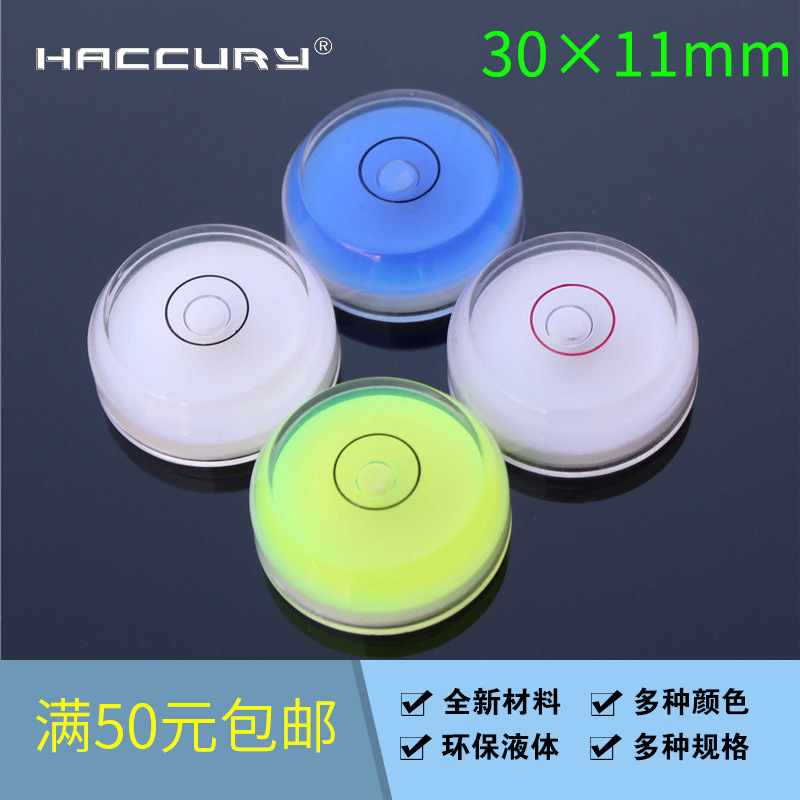 HACCURY亚克力万向水平泡塑料水泡水平仪水平珠水平器30*11MM