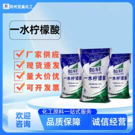 一水柠檬酸 食用食品级饮料果汁果酱水果糖专用酸性调味剂柠檬酸