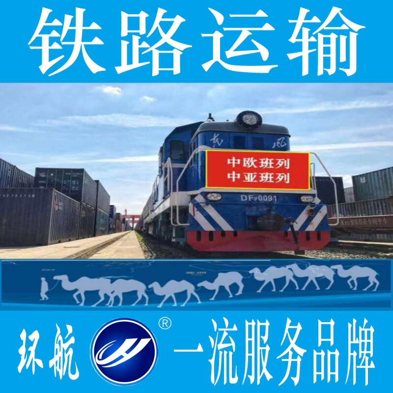 International Railway Freight Forwarder Germany, France and Britain Amazon FBA Logistics Incoming China-Europe Class LCL