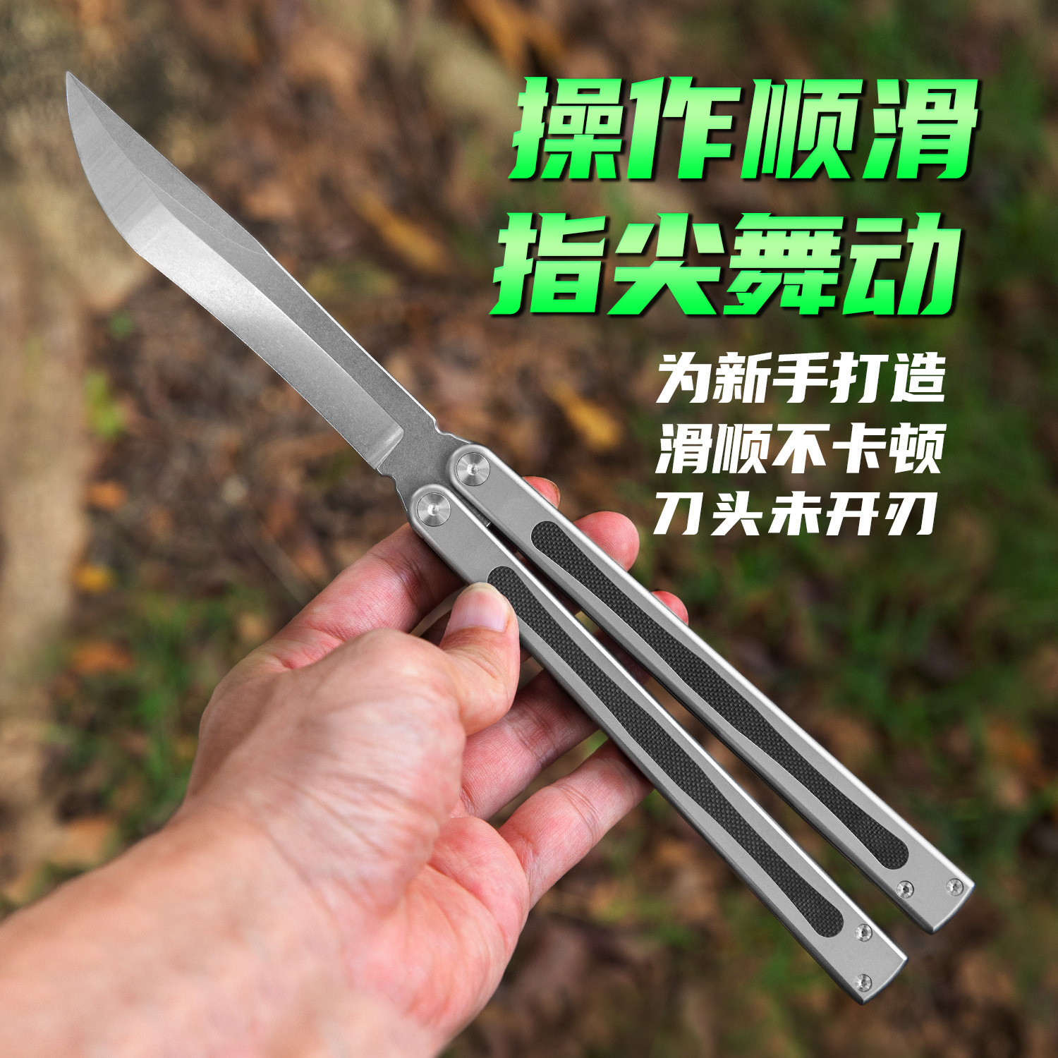 TC4钛合金蝴蝶刀训练器小甩440C未开刃蝴蝶花式折叠甩手刀