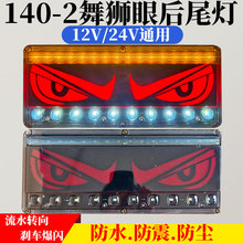 货车140-2舞狮眼后尾灯总成led高亮防水刹车灯防追尾组合灯尾灯