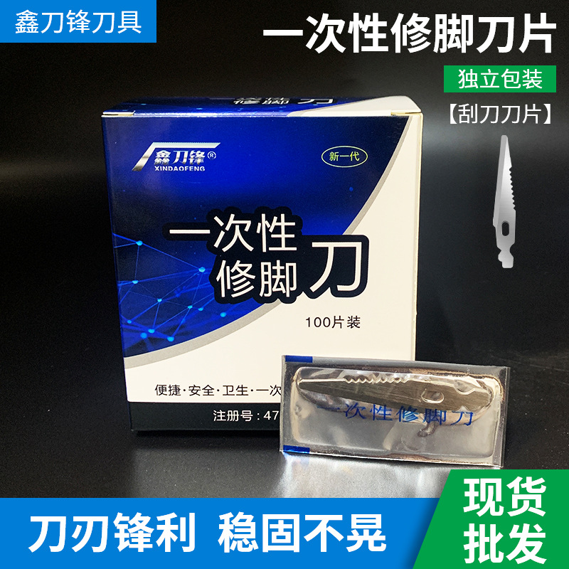 【刮刀刀片】修脚丫死皮一次性修脚刀片家用足浴店用品技师工具