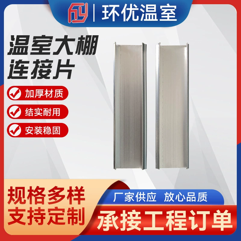 Соединительная деталь теплица овощная теплица горячеоцинкованная Соединительная деталь для ламинирования канавок аксессуары для теплицы оптом