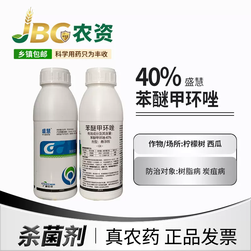 盛慧 40% 苯醚甲环唑 悬浮剂500g高效杀菌剂