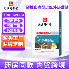 南京同仁远红外热敷贴堂腰椎止痛型膝盖肩周颈椎关节疼痛膏药贴