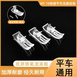 NT-18压脚皮 透明塑料底板工业缝纫机平压脚电脑平车压脚皮MT底板