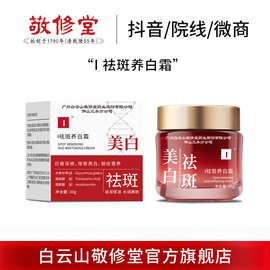 抖音爆款敬修堂祛斑养白霜补水保湿淡斑面霜美白祛斑霜加工定制