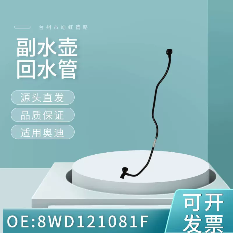 适用于奥迪A4汽车8WD121081F副水壶回水管膨胀壶冷却水管通风管A6