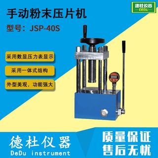 JSP-40S手动粉末压片机（数显表、40吨、四柱） 实验室红外压样机