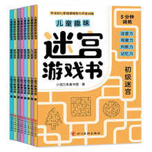 儿童趣味迷宫游戏书5-9岁幼儿益智思维逻辑专注力智力开发训练书