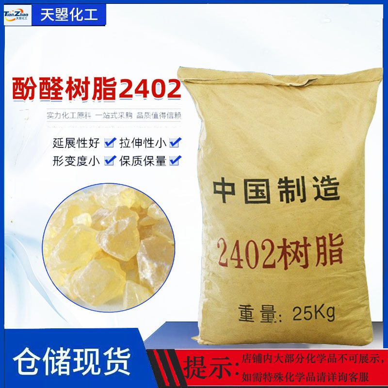 现货叔丁基酚醛树脂 胶粘剂增粘2402酚醛树脂 改性酚醛树脂2402