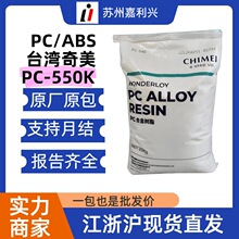 台湾奇美 PC/ABS PC-540 PC-510 注塑级高强度 无卤阻燃 合金塑料