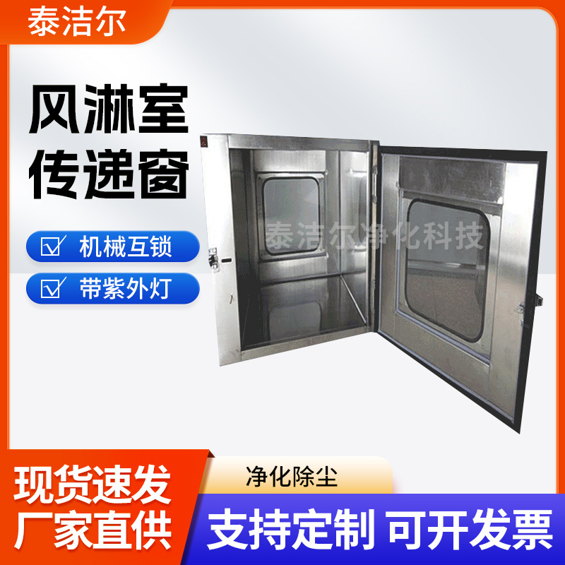 不锈钢风淋室传递窗定 制 自净杀菌传递窗 微生物实验室传递