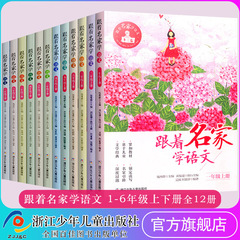 名家に付いて国語を学ぶ123456年生の上下小学生の課外学習指導国語の開拓書