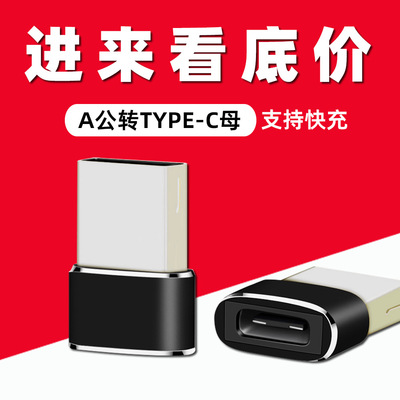 USB公转type-c母  USB转数据线转换头 A公转type-c  OTG转接头|ms
